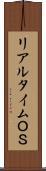 リアルタイムＯＳ Scroll