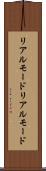 リアルモード Scroll
