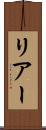 リアー Scroll
