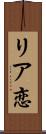 リア恋 Scroll