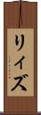 リィズ Scroll