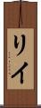 Riye Scroll