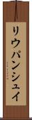 リウパンシュイ Scroll