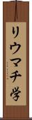 リウマチ学 Scroll