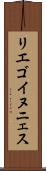 リエゴイヌニェス Scroll