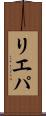 リエパ Scroll