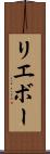 リエボー Scroll