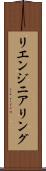 リエンジニアリング Scroll