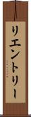 リエントリー Scroll