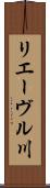 リエーヴル川 Scroll