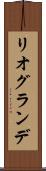 リオグランデ Scroll