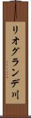 リオグランデ川 Scroll
