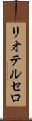 リオテルセロ Scroll