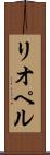 リオペル Scroll