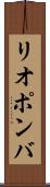リオポンバ Scroll