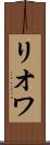 リオワ Scroll