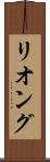 リオング Scroll
