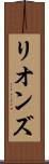 リオンズ Scroll