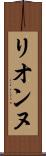 リオンヌ Scroll