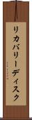 リカバリーディスク Scroll