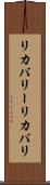 リカバリー Scroll