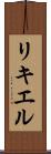 リキエル Scroll