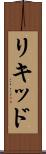 リキッド Scroll