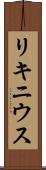 リキニウス Scroll