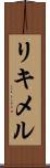 リキメル Scroll