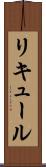 リキュール Scroll
