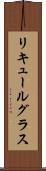 リキュールグラス Scroll