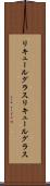 リキュールグラス Scroll