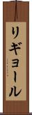 リギョール Scroll