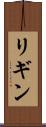 リギン Scroll