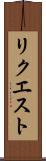 リクエスト Scroll