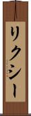 リクシー Scroll