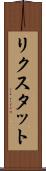 リクスタット Scroll