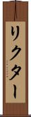 リクター Scroll