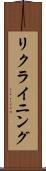 リクライニング Scroll