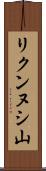 リクンヌシ山 Scroll