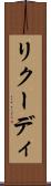 リクーディ Scroll
