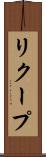 リクープ Scroll