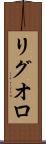 リグオロ Scroll