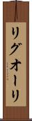 リグオーリ Scroll