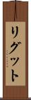 リグット Scroll