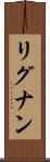リグナン Scroll