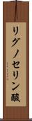 リグノセリン酸 Scroll