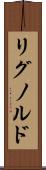 リグノルド Scroll