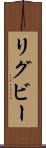 リグビー Scroll