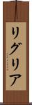 リグリア Scroll